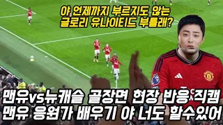 맨유뉴캐슬 골 현장 반응 직캠 + 맨유 응원가 배우기 (이거모르면 맨유팬 아님주의) #맨유 #맨체스터유나이티드