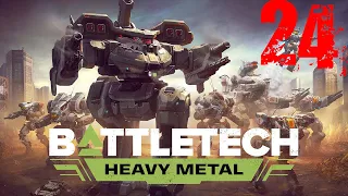 BATTLETECH: Heavy Metal - Режим карьеры,железный человек #24