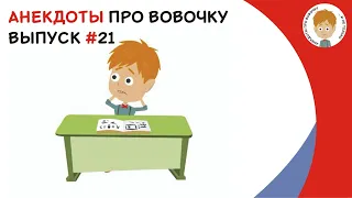 Выпуск #21 Ржачные Вовочкины Анекдоты. Новый ролик с анекдотами про Вовочку