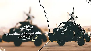 عزف دحية مطلوبه _ اتحداك ماتسمعها , الدقة ناار محرقة 2023 | جديد و حصرئ