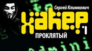 Сергей Климкович. Хакер 1. Проклятый 2