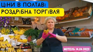 Ціни на ринку в полтаві (мотель) /Ціна на полуницю та овочі