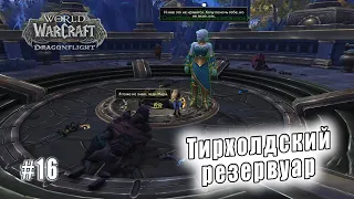 World of Warcraft: Dragonflight - Тельдразус : Тирхолдский резервуар (16)