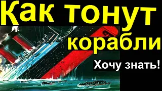 Почему тонут корабли