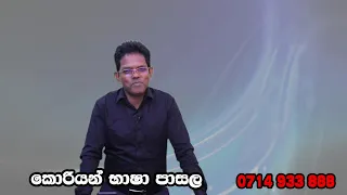 07  한글 - 받 침 | හන්ගල් කොරියානු භාෂාව පන්තිය | Hangal Korean Language Class in Sri Lanka |