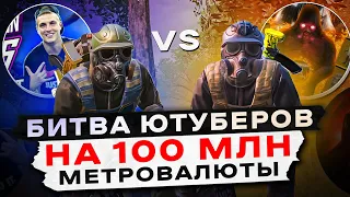 БИТВА ЮТУБЕРОВ😱МАЛОИЗВЕСТНЫЙ ЮТУБЕР КИНУЛ МНЕ ВЫЗОВ😱КТО БЫСТРЕЕ ЗАБУСТАЕТ 100 МИЛЛИОНОВ МЕТРОВАЛЮТЫ😱