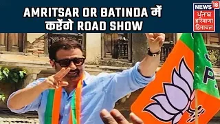 Sunny Deol आज Punjab के Amritsar or Batinda में करेंगे Road Show | Countdown To Punjab Election News