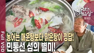 북한 5km 앞 민통선 섬에만 있는 별미! 밴댕이, 농어, 병어  한상차림 [한국인의밥상 KBS 20180628 방송]