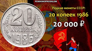 Редкие монеты СССР: 20 копеек 1986 - цена 20.000 рублей (обзор разновидностей)