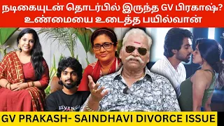 🔴நடிகையுடன் தொடர்பில் இருந்த GV பிரகாஷ்? உண்மையை உடைத்த Bayilvan.! Gv Prakash- Saindhavi Divorce