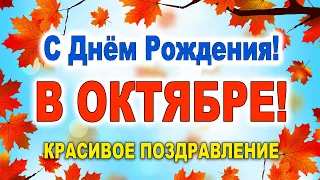 С ДНЕМ РОЖДЕНИЯ В ОКТЯБРЕ 2020! 💖 ОЧЕНЬ МИЛОЕ и КРАСИВОЕ ПОЗДРАВЛЕНИЕ! Пусть Бог благословит!