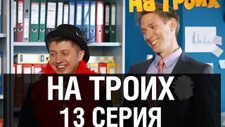 На троих - 13 серия - 1 сезон