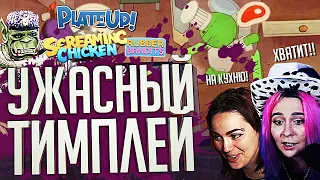 МЫ УЖАСНАЯ КОМАНДА – PlateUp!, Screaming Chicken, Rubber Bandits // ВЕСЁЛАЯ НАРЕЗКА