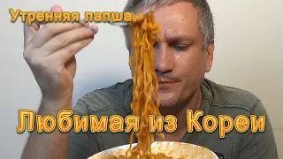 Утренняя лапша. Моя любимая из Кореи. Я без ума от этого рамена