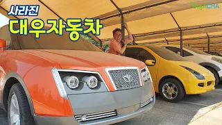 대우자동차, 너네들 여기에 다 있었구나...? / 대우자동차 모아보기 [1부]