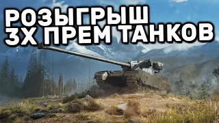 РОЗЫГРЫШ  3х ПРЕМ ТАНКОВ 8 УРОВНЯ WOT CONSOLE PS4 XBOX PS5 WORLD OF TANKS MODERN ARMOR