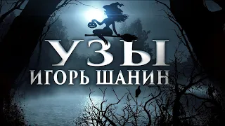 Узы | Игорь Шанин. Страшные истории про ведьм и колдунов. Аудиокниги мистика. [ЗАБЛУДШИЙ]