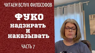 Читаем философов. ФУКО "НАДЗИРАТЬ И НАКАЗЫВАТЬ" Часть 7