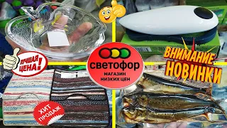 🔥ДА!ВОТ ЭТО ЗАВОЗ!🔥СВЕТОФОР🚦ПЕРЕПОЛНЕН НОВЫМИ товарами!💣Здесь бюджетно всегда!❤👍