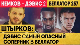 Вадим НЕМКОВ – Фил ДЭВИС 2 Прогноз Профи на Бой Немков Дэвис 2 Бой | Беллатор 257 | Bellatro 257