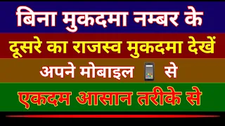 how to check rajaswa case status online in uttar pradesh | how to know court case status online