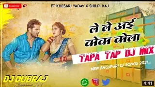 Tapa Tap Dj Song Bhojpuri 2022 😝 Le Le Aayi Coca Cola 🤪 New Bhojpuri Dj Song 2022 Dj Dubraj