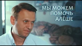 Мы можем помочь Алеше Навальному