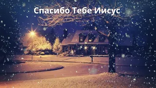 🌲Спасибо Тебе Иисус,🌲 Рождественские песни.  #Jakob_Eva #рождественскиепесни