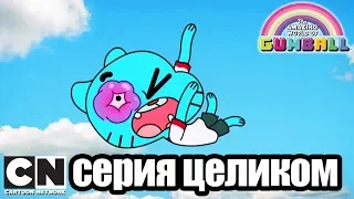 Гамбола | Автобус + Ночь (серия целиком) | Cartoon Network