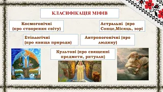 Початок словесного мистецтваМіфи та легендиПервісні уявлення людиниЧарівні істоти українського міфу.