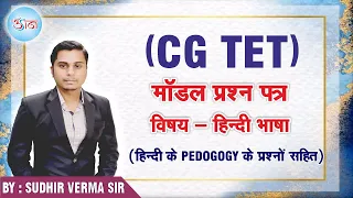 (CG TET)||| मॉडल प्रश्न पत्र |||| विषय -हिंदी भाषा ||| हिंदी के PEDAGOGY के प्रश्नों सहित