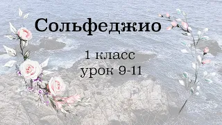 Сольфеджио 1.0- тетрадь Первозванской | уроки 9-11