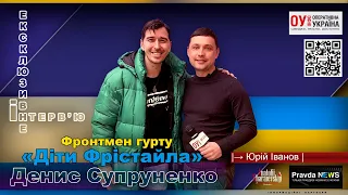 Фронтмен гурту «Діти Фрістайла» Денис Супруненко розповів,які зміни відбулися із гуртом за час війни