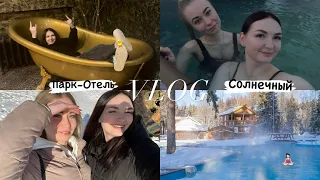 VLOG - ПОЕЗДКА В СОЛНЕЧНЫЙ | PARK HOTEL & SPA | ВЕСЕЛЬЕ ЗАШКАЛИВАЕТ..🐥