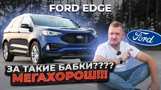 FORD EDGE - За такие бабки? МЕГАХОРОШ!