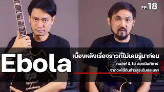 Ep.18 Ebola | เบื้องหลังเรื่องราวที่ไม่เคยรู้มาก่อน โดย กอล์ฟ & โอ๋ สองมือกีตาร์