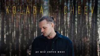 KOLABA & CHEEV - Де моя любов живе (Official Audio)