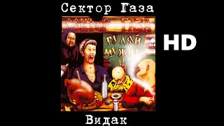 Сектор Газа - Видак (Улучшенное звучание) HD