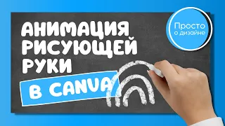 Анимация рисующей руки в Canva | Имитация эффекта рисования мелом