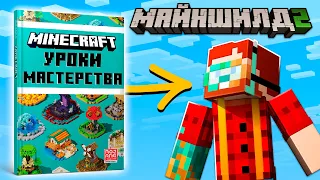 Я Устроил Лотерею для Игроков из книги Mojang в Майнкрафт | МайнШилд 2 | Эпизод 5