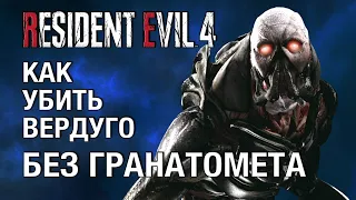 Как убить Вердуго в Resident Evil 4 Remake - сложность Профессионал, без гранатомета