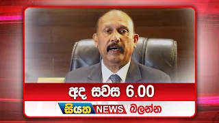 අද සවස 6.00ට සියත ප්‍රවෘත්ති බලන්න | Siyatha News Headlines