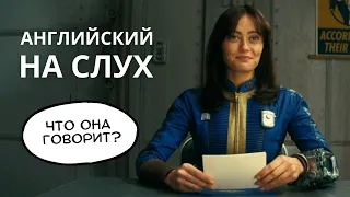 Учимся понимать АНГЛИЙСКИЙ НА СЛУХ по сериалу FALLOUT (Элла Пернелл)