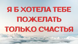 Христианский стих "Я Б ХОТЕЛА ТЕБЕ ПОЖЕЛАТЬ ТОЛЬКО СЧАСТЬЯ".