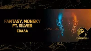 Fantasy, Monkey ft. Silver - Evala / Група Фантазия, Мънки ft. Силвър - Евала