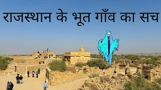 Kuldhara-The Abandoned Village of Rajasthan| 200 साल से रेगिस्तान में ख़ाली पड़ा गाँव।The Young Monk