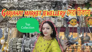 Gariahat market jewellery collection||oxydised, handmade, Replica, Clay jewellery সেরা ঠিকানা