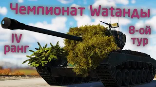 War Thunder (Стрим #604) Чемпионат Wаtанды. IV ранг. 8-ой отборочный тур