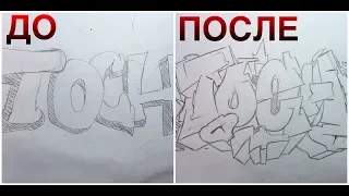 Как научиться рисовать граффити? Часть 2 | How to learn how to draw graffiti 2