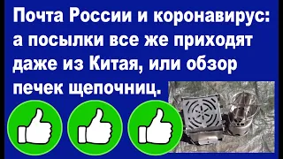 Почта России и коронавирус: а посылки все же приходят даже из Китая.